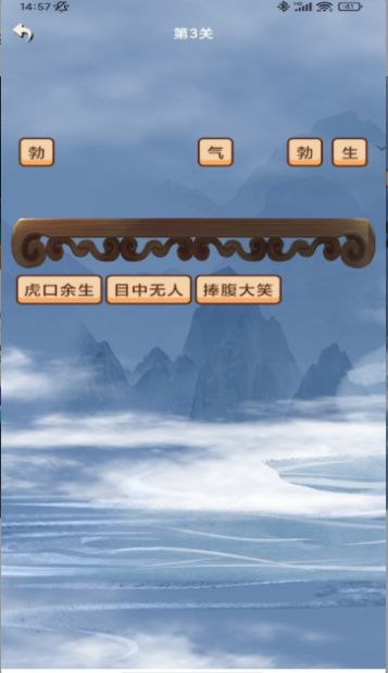 成语我猜猜大闯关3