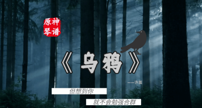 原神乌鸦琴谱是什么