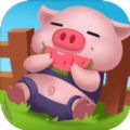 欢乐养猪场app