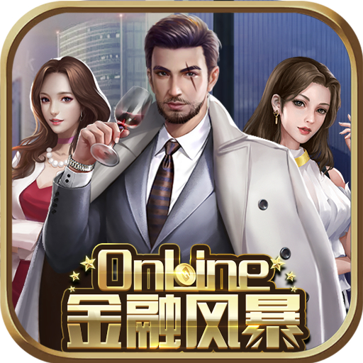 金融风暴online