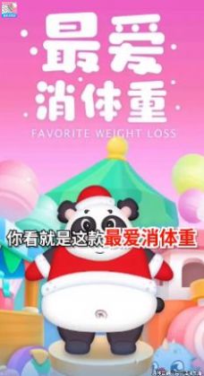 最爱消体重游戏0