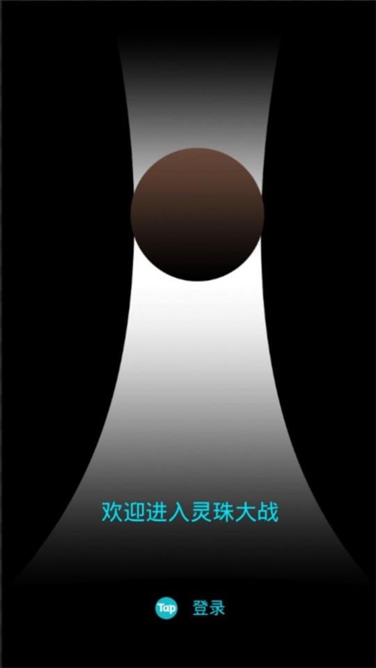 灵珠大战0