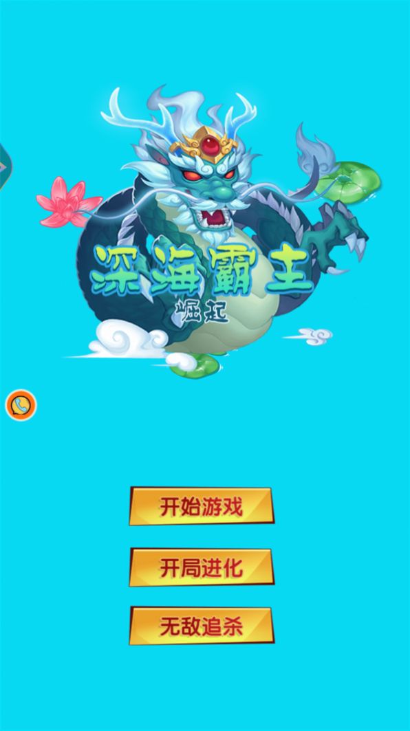 深海霸主崛起0