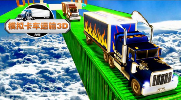 模拟卡车运输3D游戏2