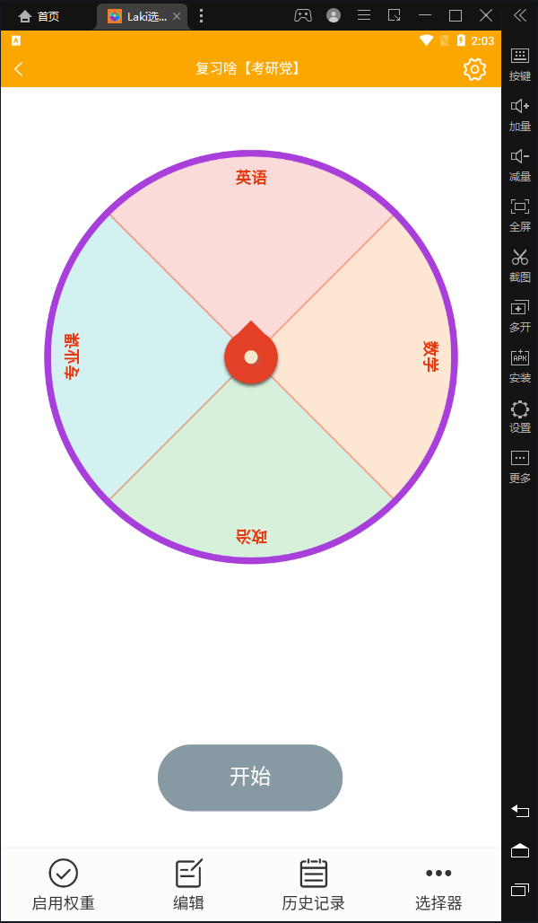 Laki选择转盘1