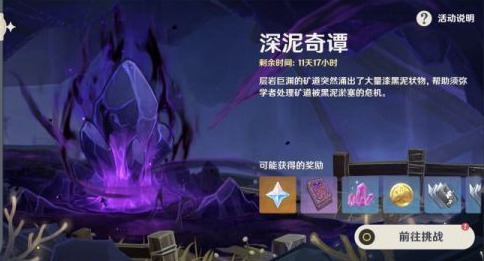 原神深泥奇谭第二天怎么过