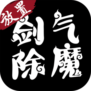 剑气除魔2022