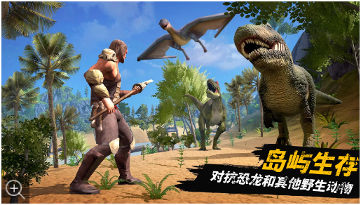 恐龙大陆生存游戏2