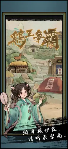 疯狂斗鸡场苹果版3
