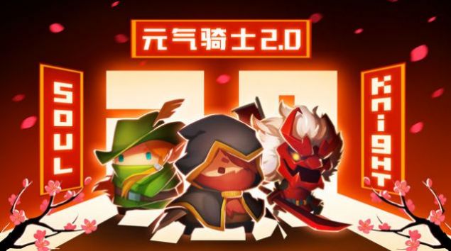 元气骑士内购版0