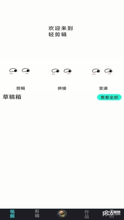 轻剪辑1
