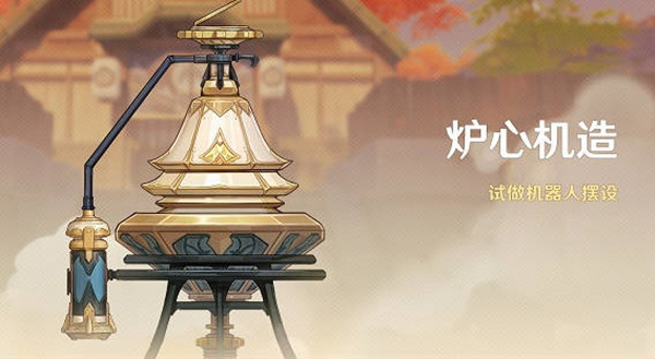 原神炉心机造活动怎么参与
