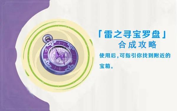 原神雷之寻宝罗盘怎么制作