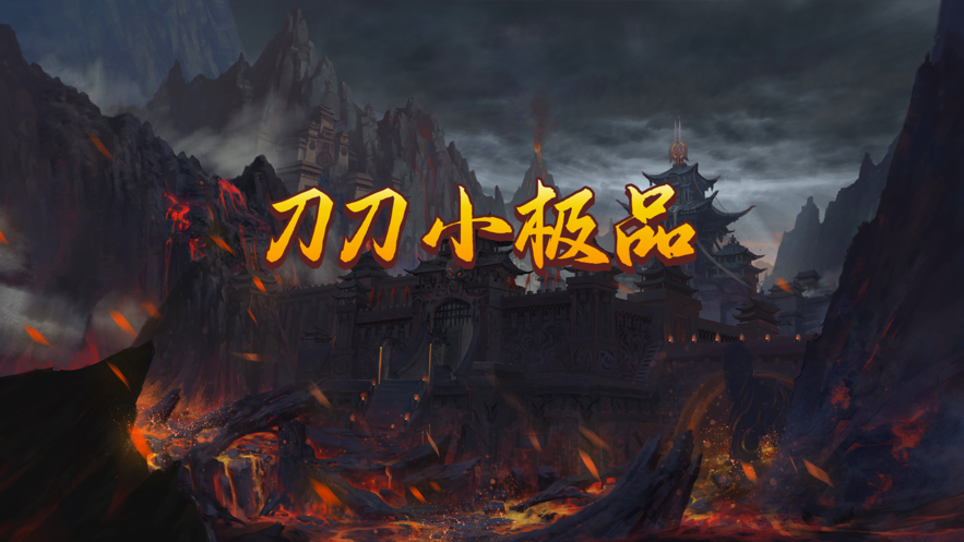 刀刀小极品2