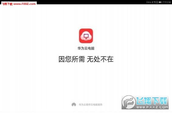 华为云电脑客户端1