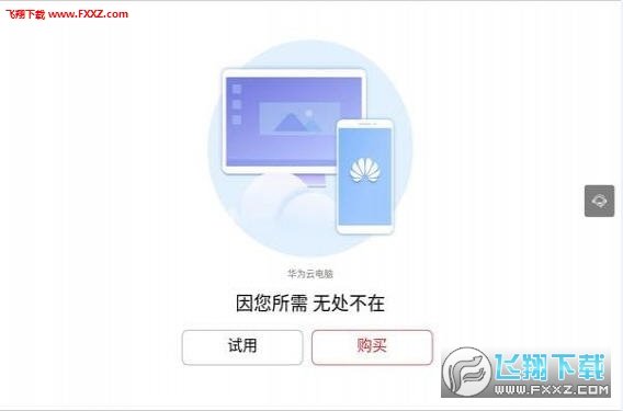 华为云电脑客户端2