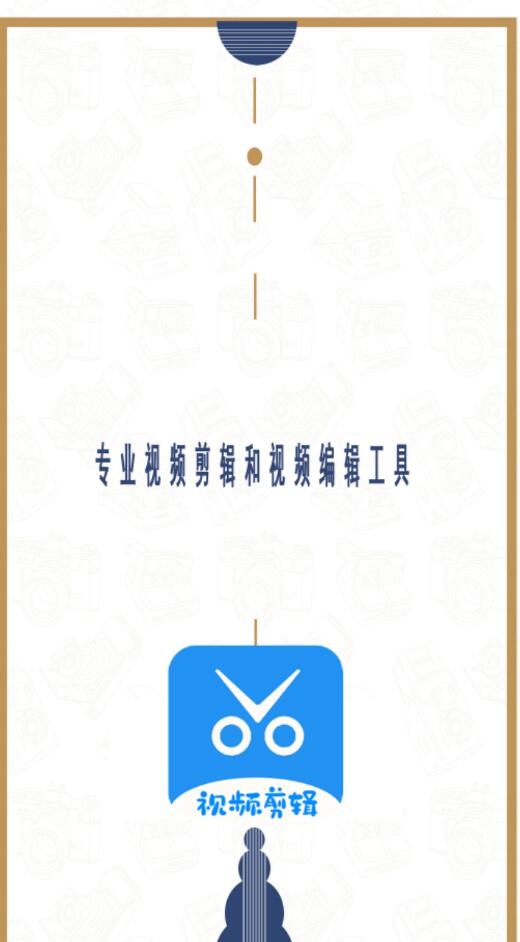 爱编辑剪辑师1