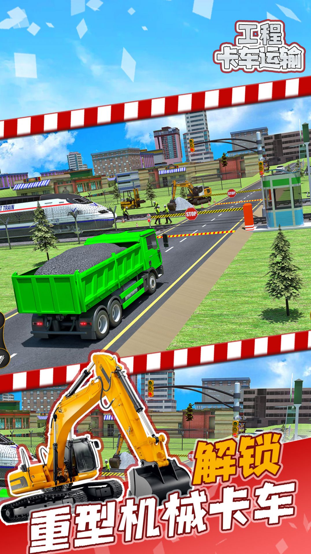 工程卡车运输游戏1