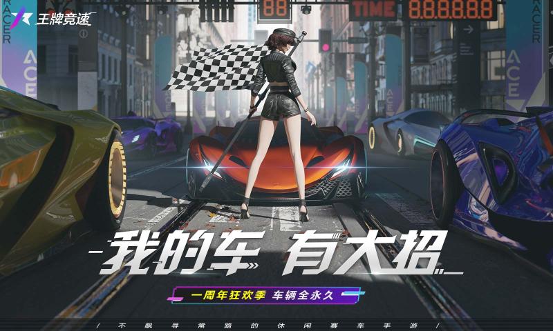 王牌竞速1