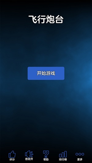飞行炮台0