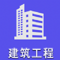 二级建造师建筑工程