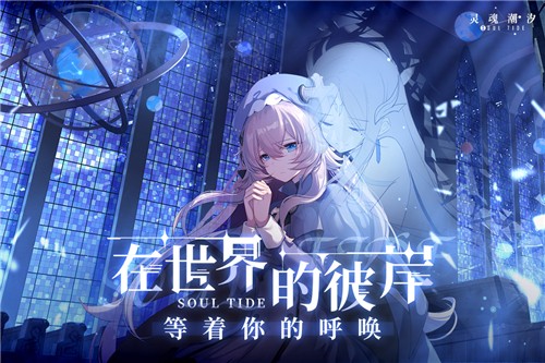 灵魂潮汐测试服4