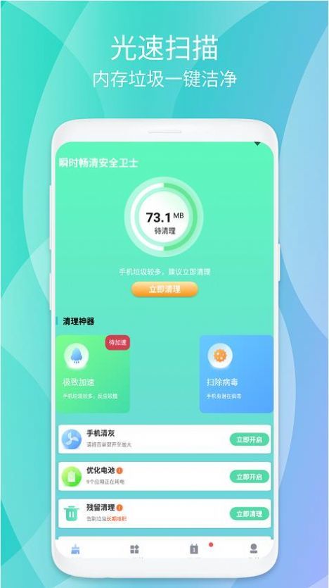 瞬时畅清安全卫士0