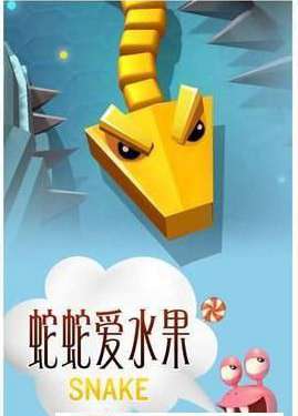 蛇蛇爱水果0