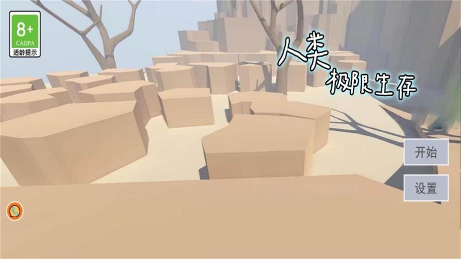 人类极限生存1