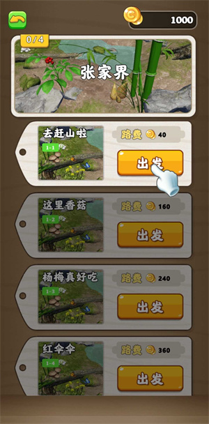 赶山夺笋免广告3