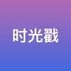 Picture Stamp图片时光戳