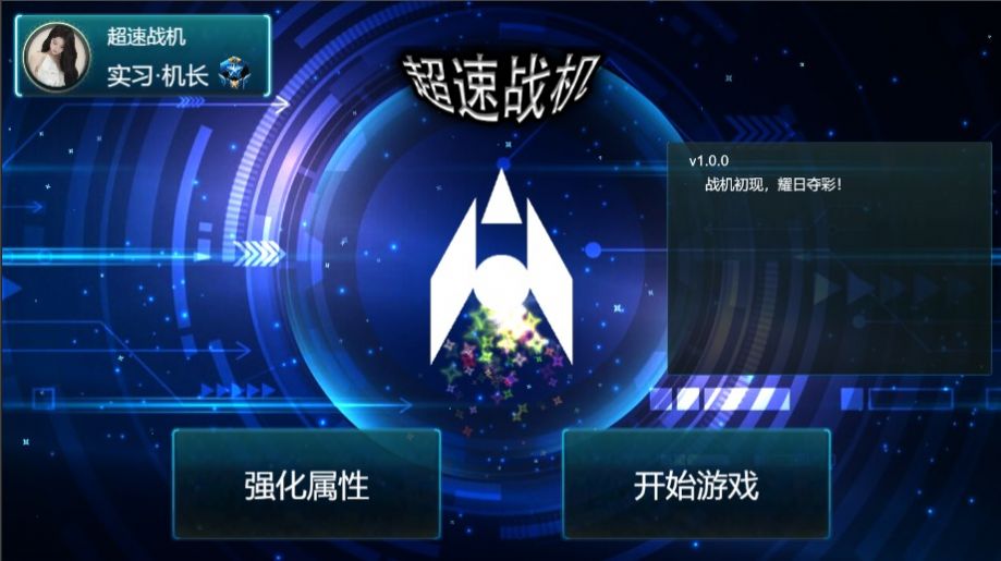 超速战机游戏0