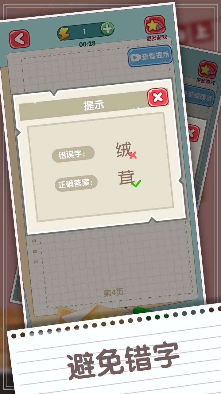 消灭错别字3