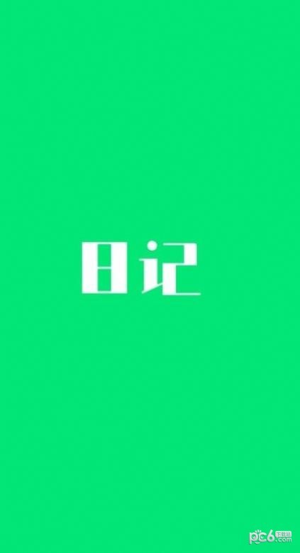 喜悦日记0