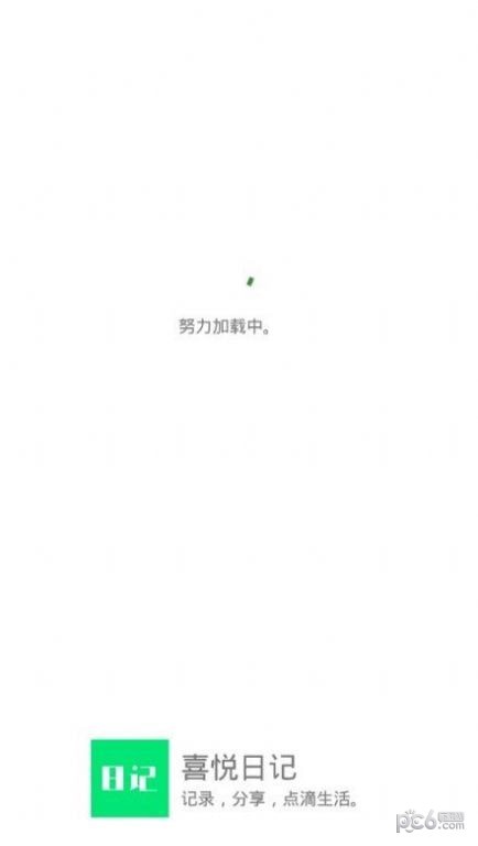 喜悦日记1