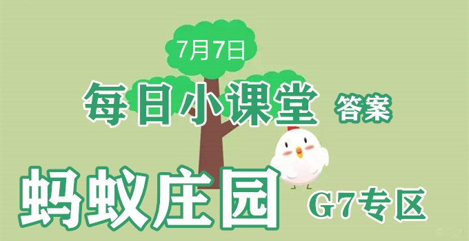2022蚂蚁庄园7月7日答案最新