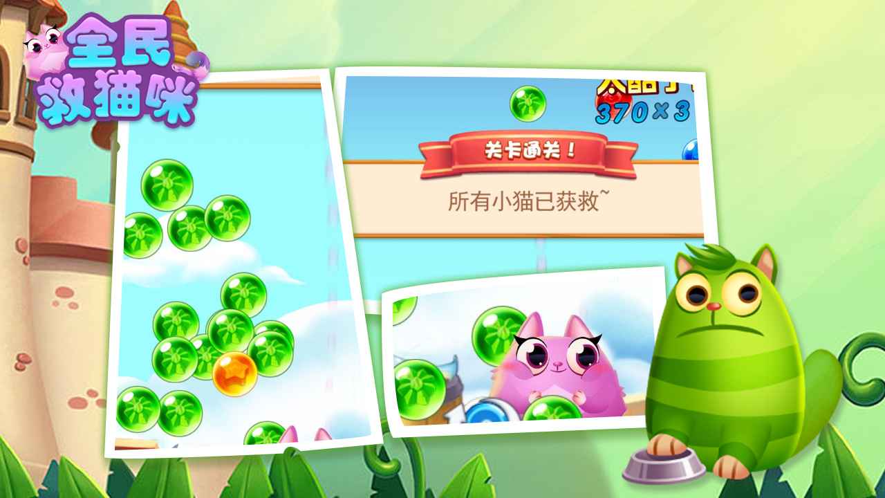 全民救猫咪1