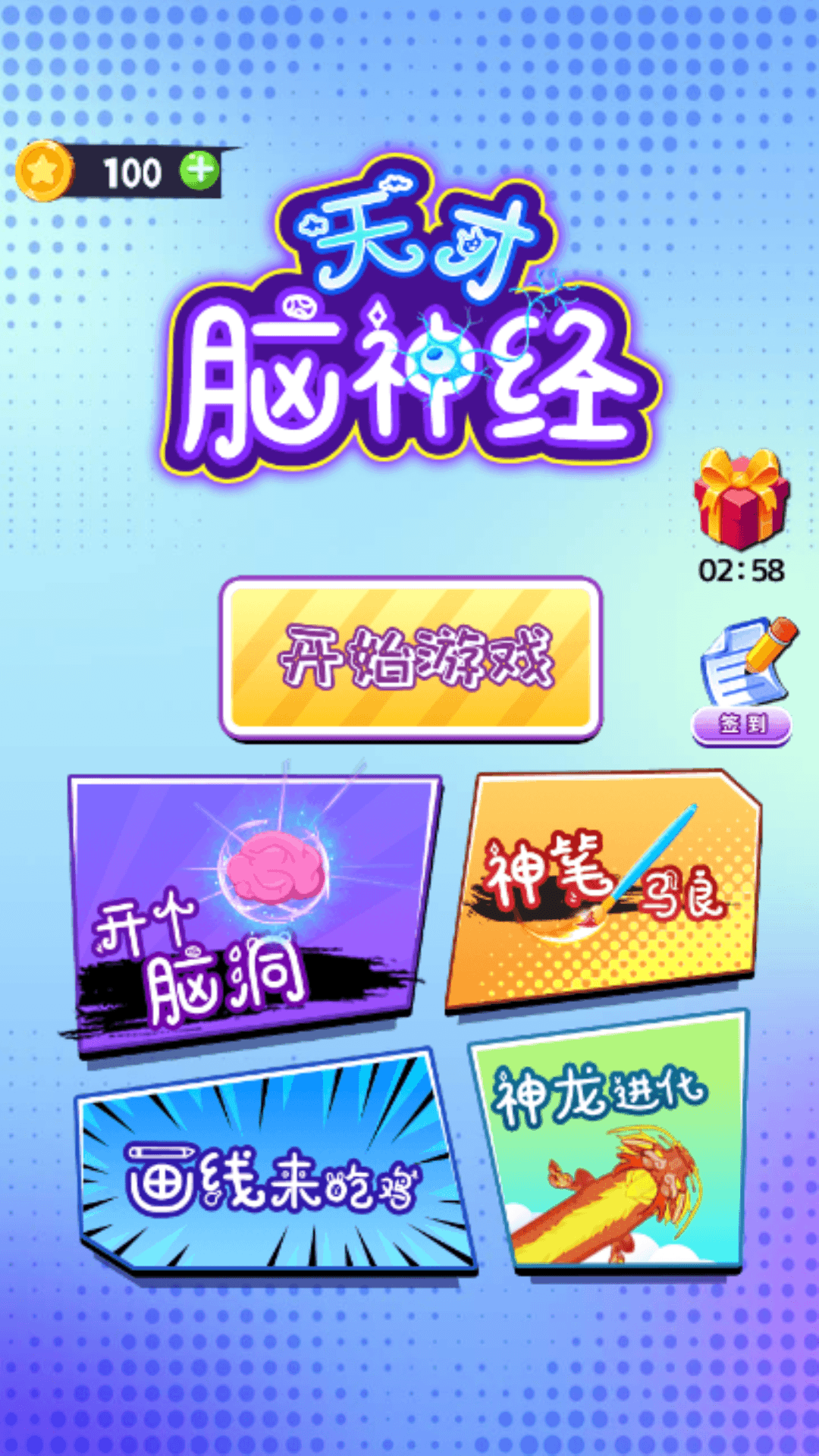 天才脑神经游戏0