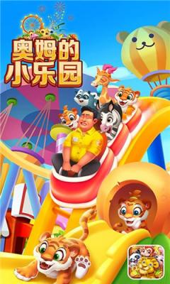 奥姆的小乐园2
