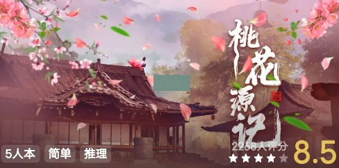百变大侦探桃花源凶手是谁