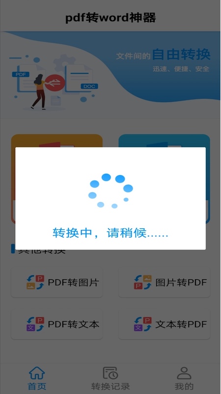 PDF转word神器1
