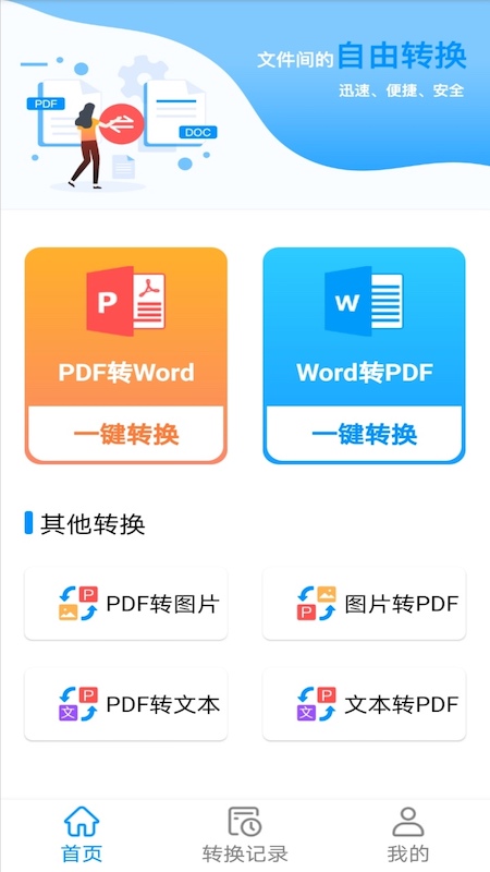 PDF转word神器3