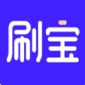 刷宝短视频