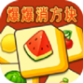 爆爆消方块游戏