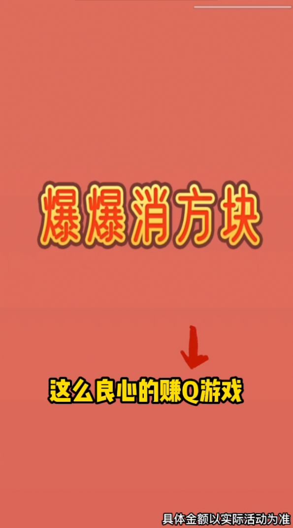 爆爆消方块游戏1