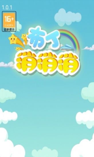 布丁消消消游戏2
