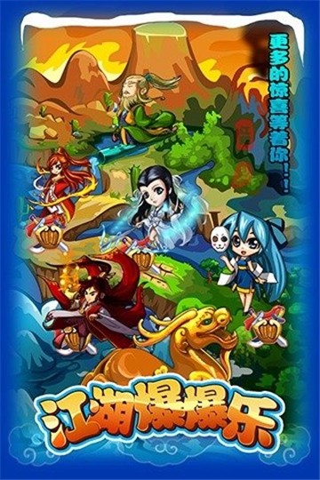 江湖爆爆乐0