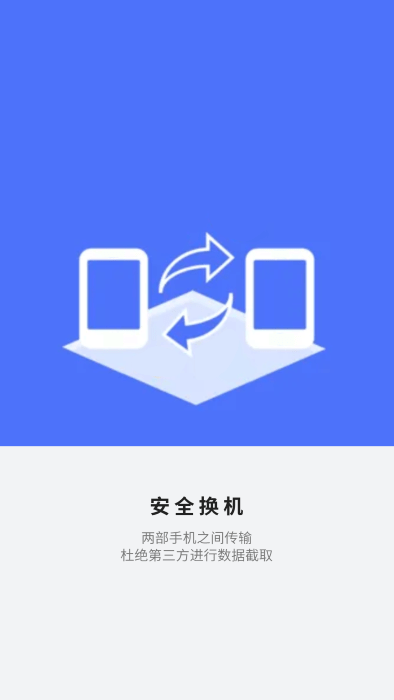 应用搬家换机1