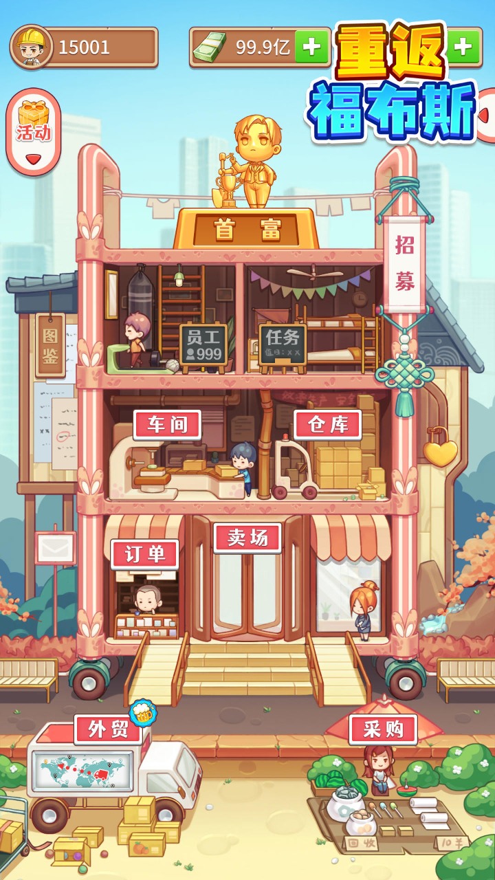 重返福布斯游戏1