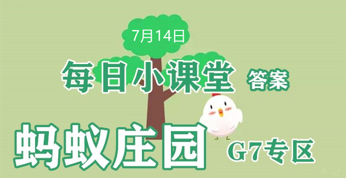 2022蚂蚁庄园7月14日答案最新